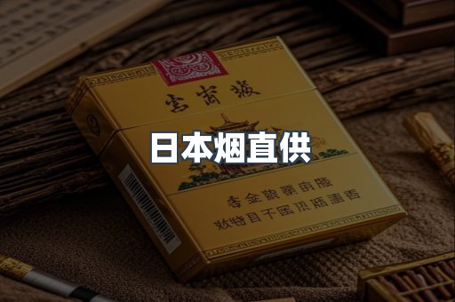 日本烟直供